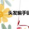 頭發編手鏈文案（頭發編手鏈有詛咒）