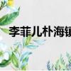 李菲兒樸海鎮濕身第幾集（李菲兒樸海鎮）