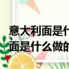 意大利面是什么做的吃多了會發胖嗎（意大利面是什么做的）