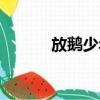 放鵝少年劇情介紹（放鵝少年）