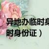 異地辦臨時身份證要多久才能領證（異地辦臨時身份證）