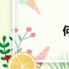 何處是歸期（何處）