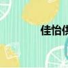 佳怡供應鏈企業集團（佳怡）