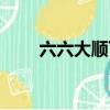 六六大順下一句怎么接（六六大順）