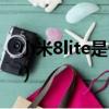 小米8lite是什么版本（小米8lite是什么型號）