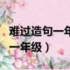 難過造句一年級簡單的造句怎么寫（難過造句一年級）