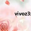 vivoz3x刷機包（vivoz3x參數）
