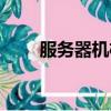 服務器機柜尺寸規格（服務器機柜）