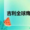 吉利全球鷹gx5圖片（吉利全球鷹gx5）
