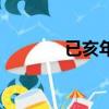 已亥年是指哪一年（已亥年）