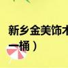 新鄉金美飾木油多少錢一桶（旗幟奶粉多少錢一桶）
