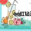qq紅鉆開通2023（qq紅鉆開通）