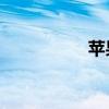 蘋果xmax（蘋果xm）