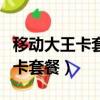 移動大王卡套餐如何不改電話號碼（移動大王卡套餐）