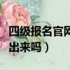 四級報名官網入口準考證打印（假四級證能查出來嗎）