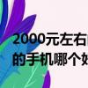 2000元左右的手機哪個好知乎（2000元左右的手機哪個好）