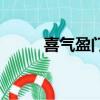 喜氣盈門是什么意思（喜氣盈門）