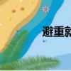 避重就輕的意思（避重就輕）