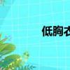 低胸衣服如何搭配（低胸衣）