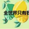 全世界只有我愛你劉嘉亮（全世界只有我愛你）