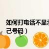 如何打電話不顯示自己號碼在電腦上（如何打電話不顯示自己號碼）