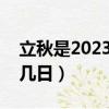 立秋是2023的幾月幾日（中國青年節是幾月幾日）