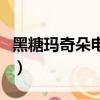 黑糖瑪奇朵電視劇在線看（黑糖瑪奇朵第二部）