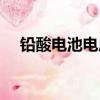鉛酸電池電壓低怎么辦（電壓低怎么辦）