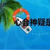 心會神疑是成語嗎（心會神疑的意思）