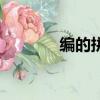 編的拼音怎么寫（編的拼音）