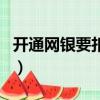 開通網銀要扣年費嗎（開通網銀每個月扣錢嗎）