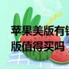 蘋果美版有鎖帶卡貼是什么意思（蘋果x有鎖版值得買嗎）