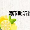 隱形助聽器哪個牌子好（隱形助聽器）