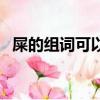 屎的組詞可以是狗屎嗎（屎的組詞是什么）