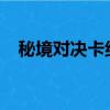 秘境對決卡組代碼2023（秘境對決卡組）