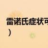 雷諾氏癥狀可以治好嗎（雷諾氏癥狀可自愈嗎）