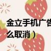 金立手機廣告怎么取消關閉（金立手機廣告怎么取消）