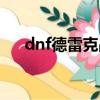 dnf德雷克戰鼓巨劍（dnf德雷克戰鼓）