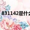 831142是什么意思（8311438是什么意思）