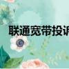 聯通寬帶投訴電話號（聯通寬帶投訴電話）