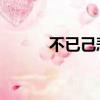 不已己悲 不以物喜（不已己悲）