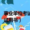 事業單位考試綜合基礎知識題庫（事業單位考試用書）