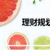 理財規劃師（理財規劃師有用嗎）