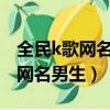 全民k歌網名男生帶特殊符號2020（全民k歌網名男生）