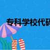 專科學校代碼和專業代碼（專科學校代碼）