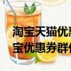 淘寶天貓優惠券代理親身經歷分享!（天貓淘寶優惠券群代理）