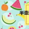 半壺紗簡譜（半壺紗歌詞）