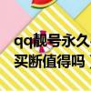 qq靚號永久買斷值得嗎安全嗎（qq靚號永久買斷值得嗎）
