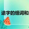 途字的組詞和部首（途的組詞和部首是什么）