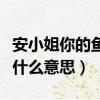安小姐你的魚塘已被大老板拆除（進你的魚塘什么意思）